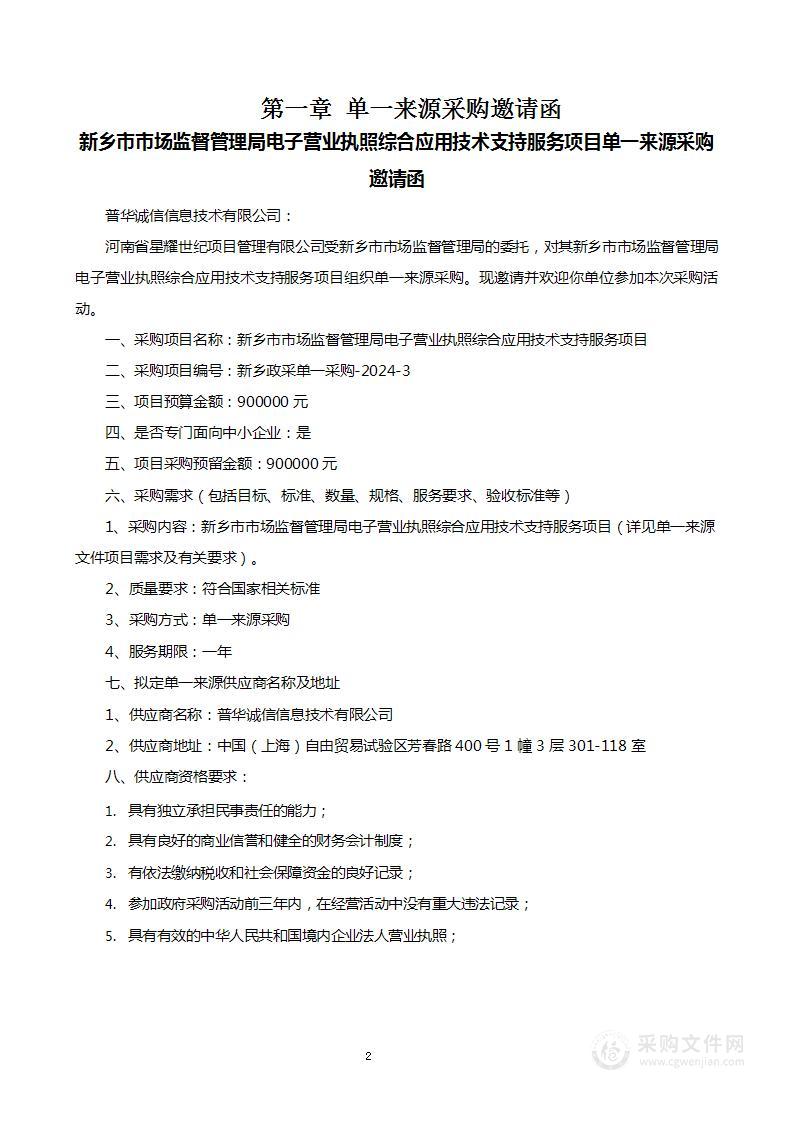 新乡市市场监督管理局电子营业执照综合应用技术支持服务项目