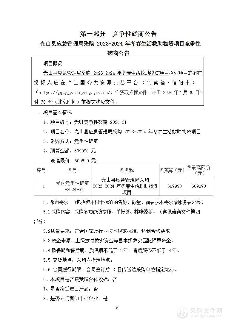 光山县应急管理局采购2023-2024年冬春生活救助物资项目