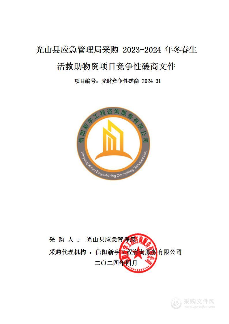 光山县应急管理局采购2023-2024年冬春生活救助物资项目