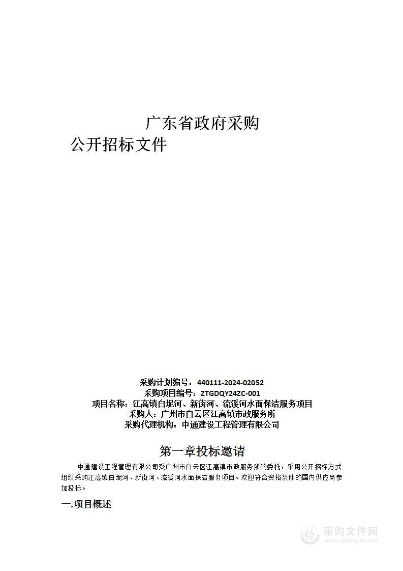 江高镇白坭河、新街河、流溪河水面保洁服务项目