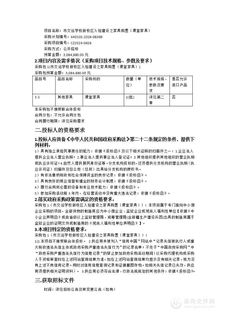 市交运学校新校区入驻建设之家具购置（课室家具）