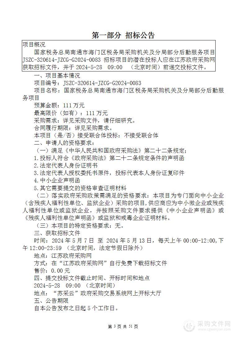 国家税务总局南通市海门区税务局采购机关及分局部分后勤服务项目