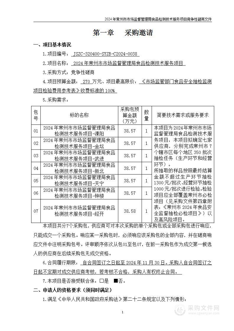 2024年常州市市场监督管理局食品检测技术服务项目