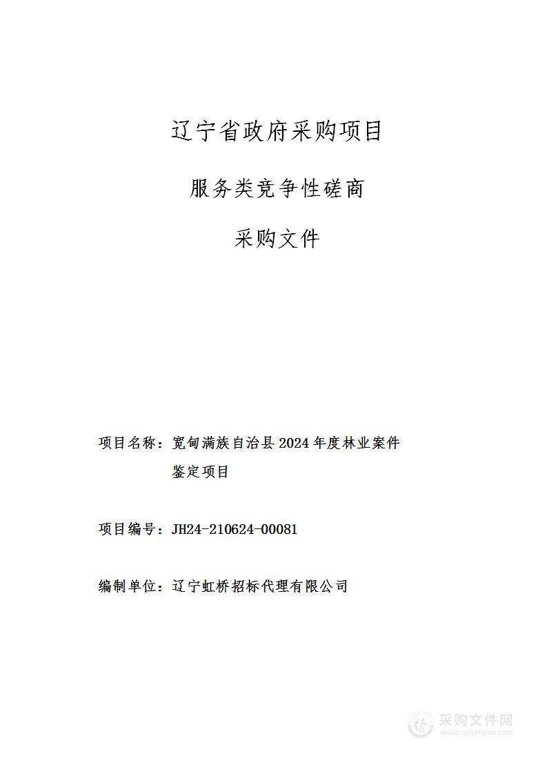 宽甸满族自治县2024年度林业案件鉴定项目