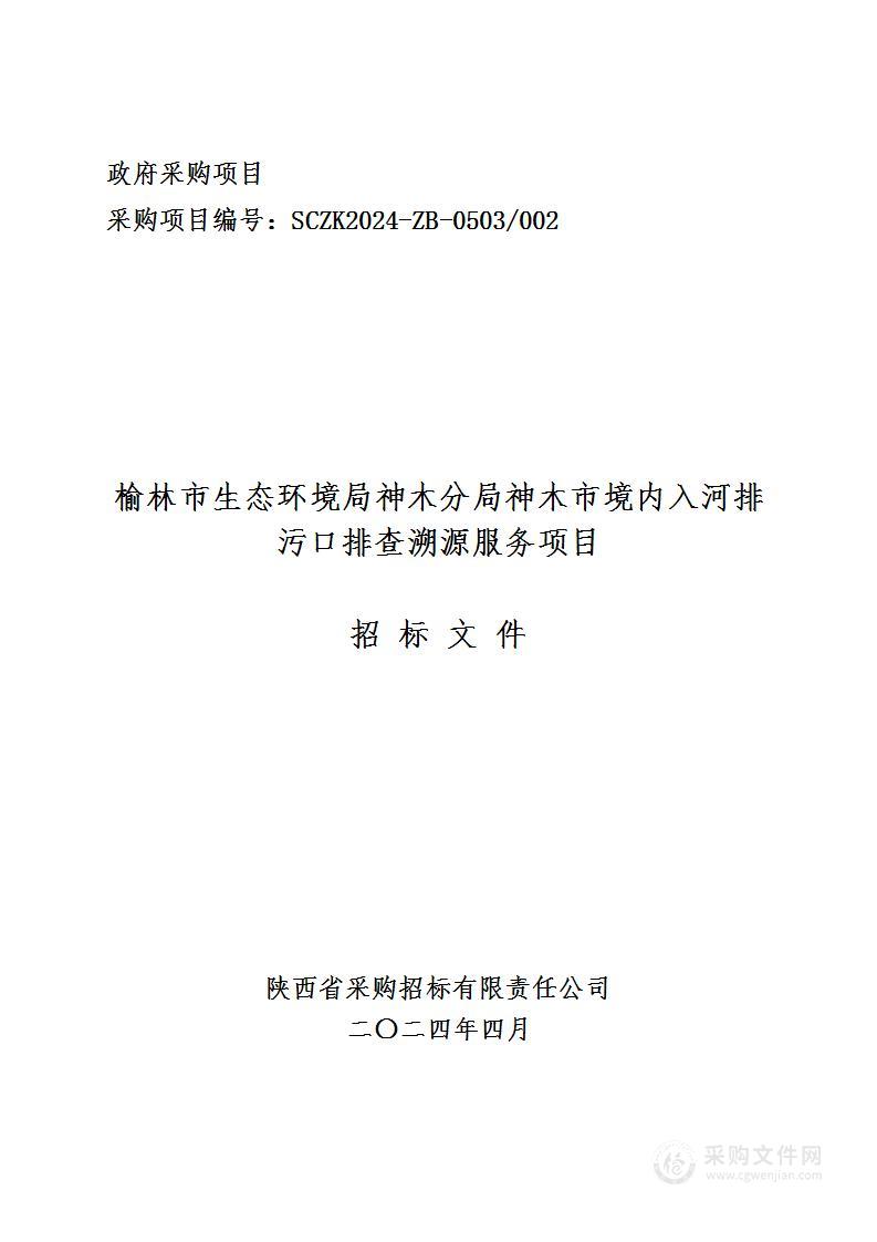 神木市境内入河排污口排查溯源服务项目