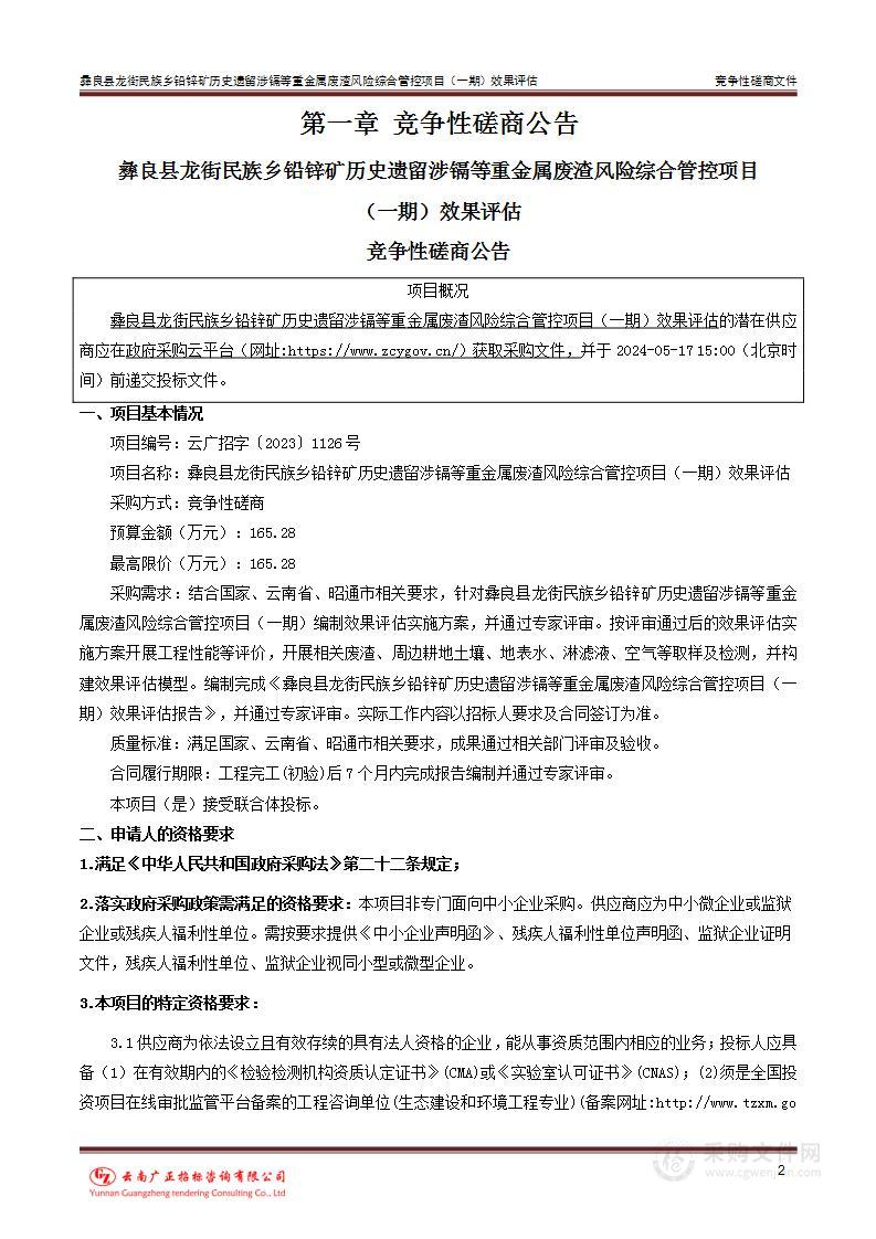 彝良县龙街民族乡铅锌矿历史遗留涉镉等重金属废渣风险综合管控项目（一期）效果评估