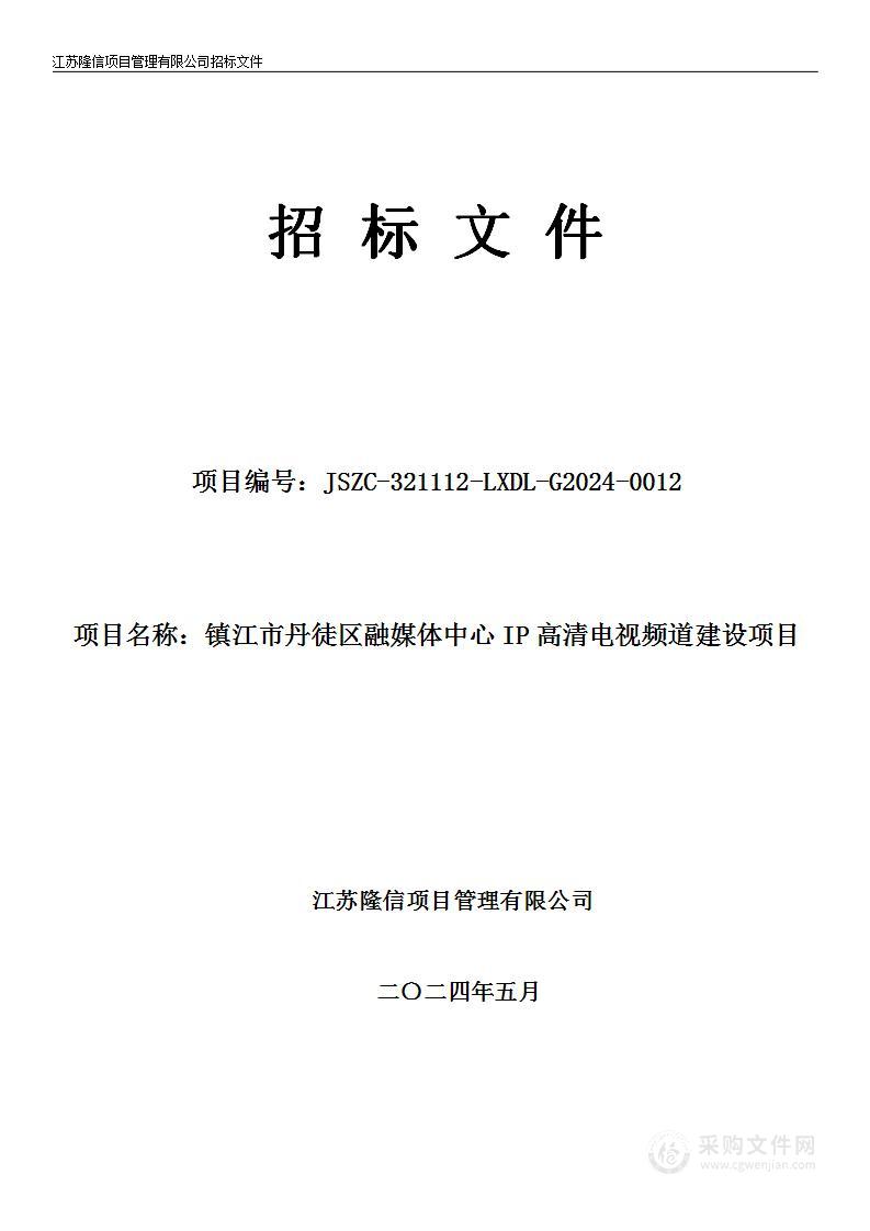 镇江市丹徒区融媒体中心IP高清电视频道建设项目