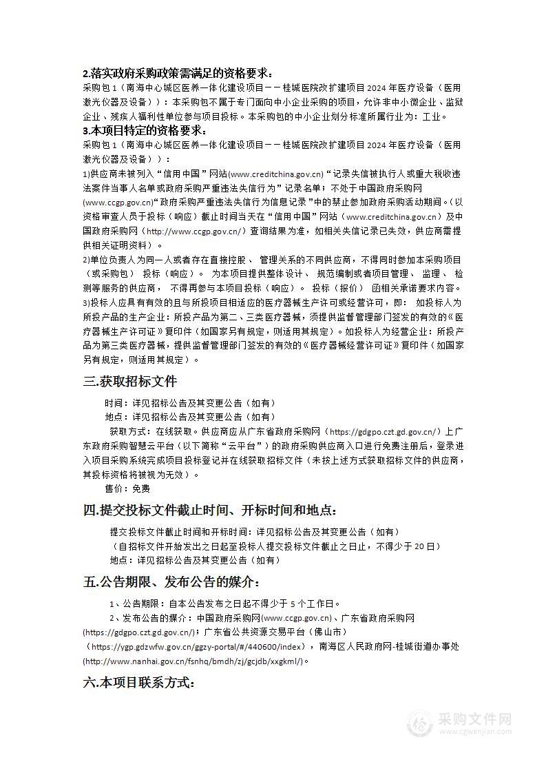 南海中心城区医养一体化建设项目——桂城医院改扩建项目2024年医疗设备（医用激光仪器及设备）