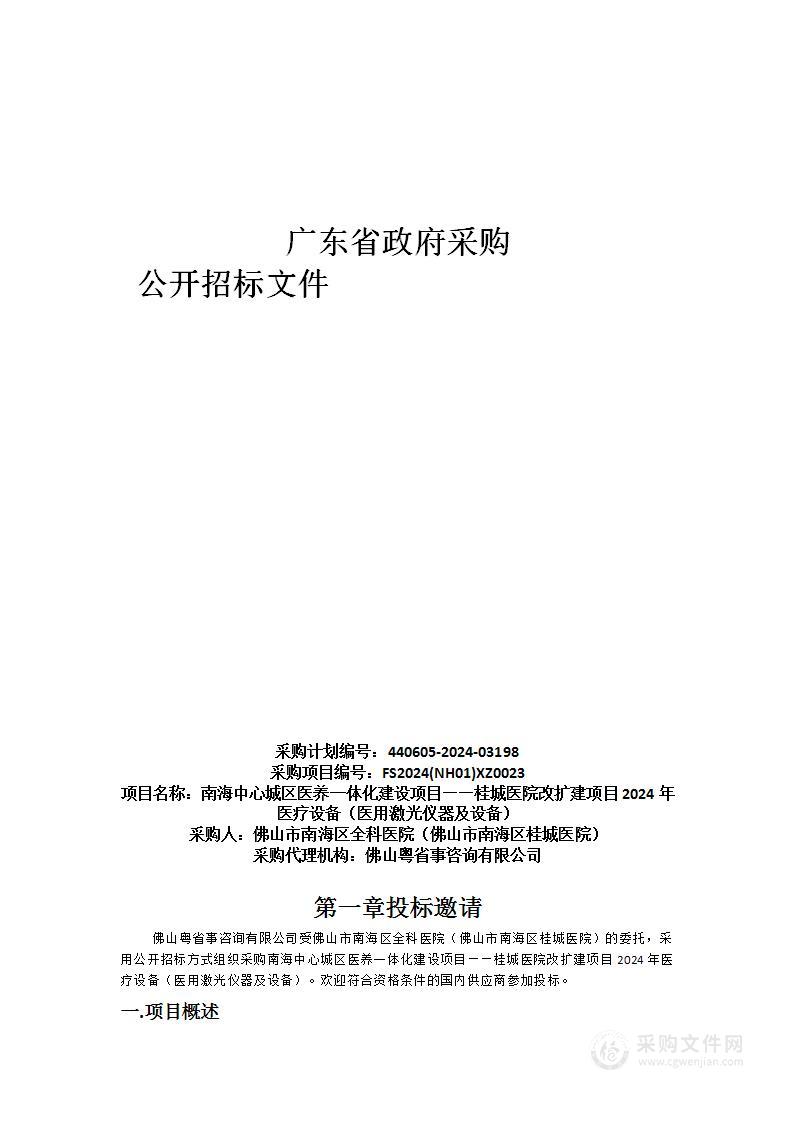 南海中心城区医养一体化建设项目——桂城医院改扩建项目2024年医疗设备（医用激光仪器及设备）