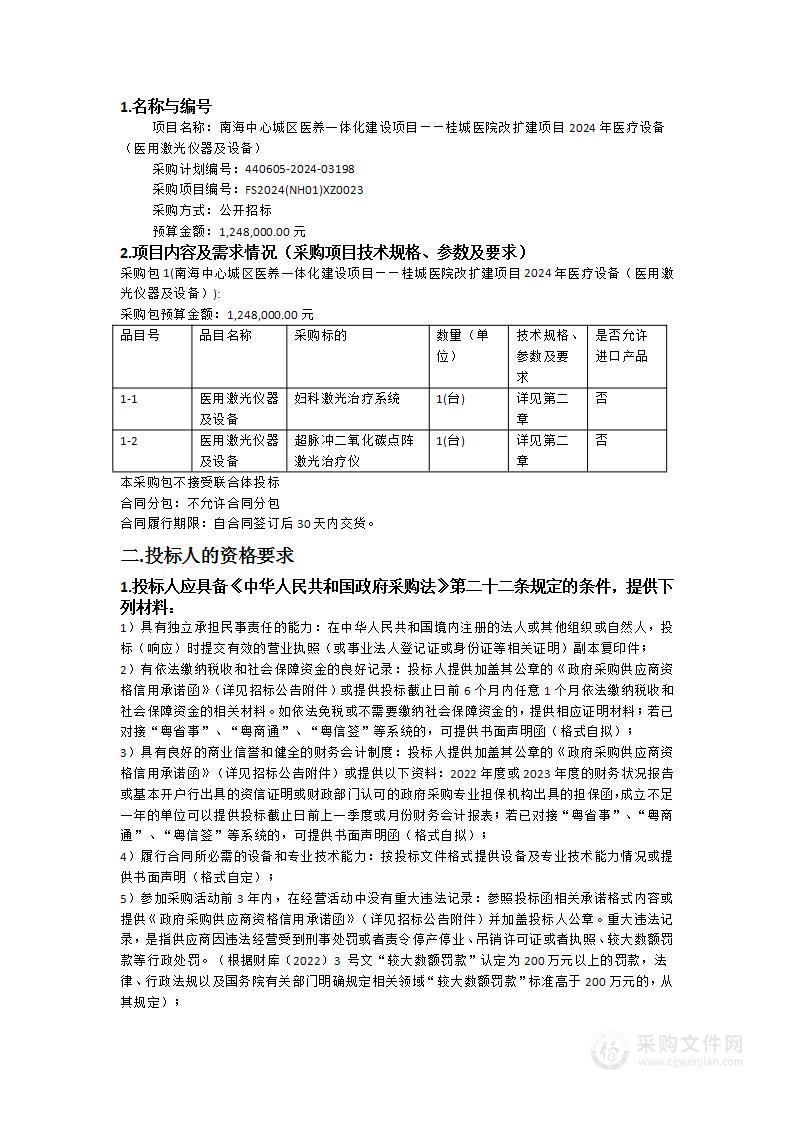 南海中心城区医养一体化建设项目——桂城医院改扩建项目2024年医疗设备（医用激光仪器及设备）