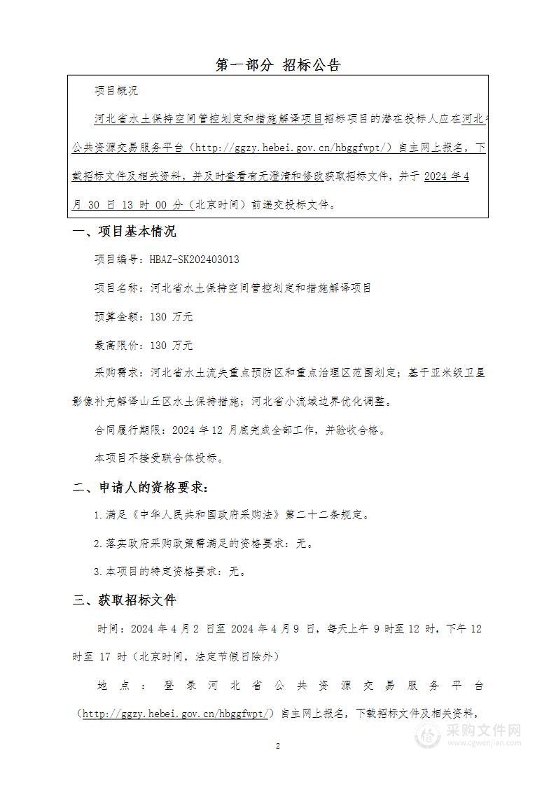 河北省水土保持空间管控划定和措施解译