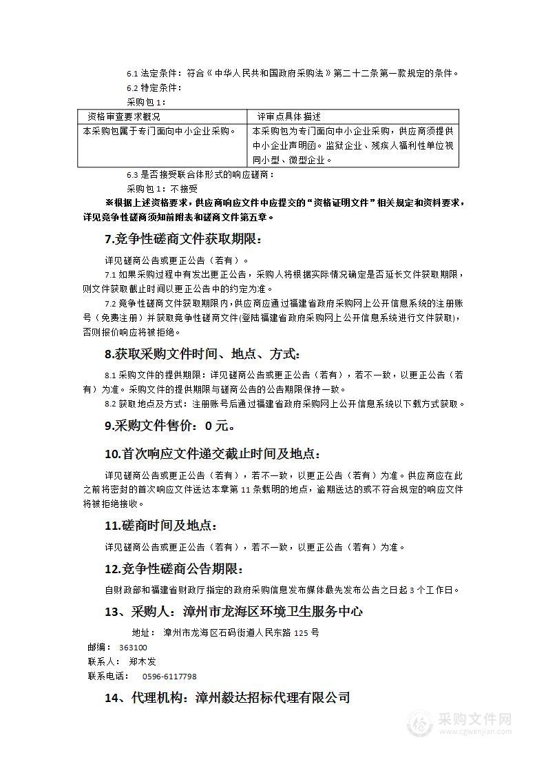 漳州市龙海区环境卫生服务中心2024年龙海市区及城边村牛皮癣清理项目服务类采购项目