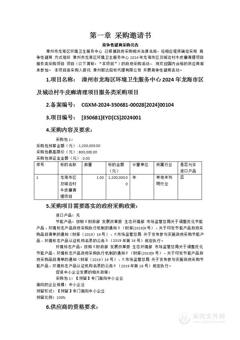 漳州市龙海区环境卫生服务中心2024年龙海市区及城边村牛皮癣清理项目服务类采购项目