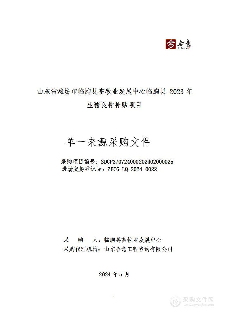 山东省潍坊市临朐县畜牧业发展中心临朐县2023年生猪良种补贴项目