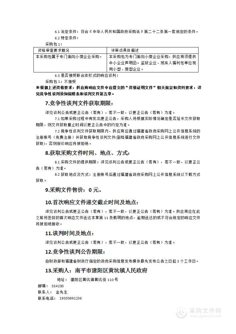 建阳区黄坑镇闽台乡建乡创合作样板集镇规划设计咨询陪伴式服务采购项目