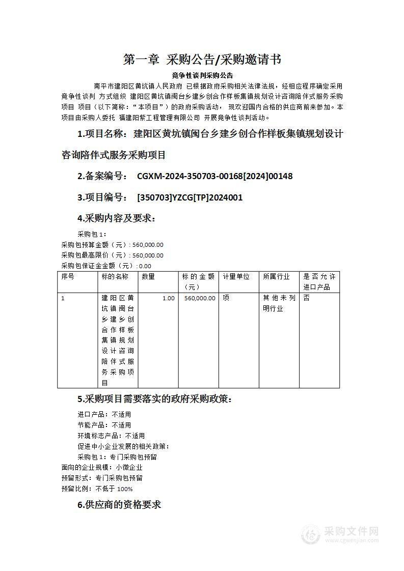 建阳区黄坑镇闽台乡建乡创合作样板集镇规划设计咨询陪伴式服务采购项目