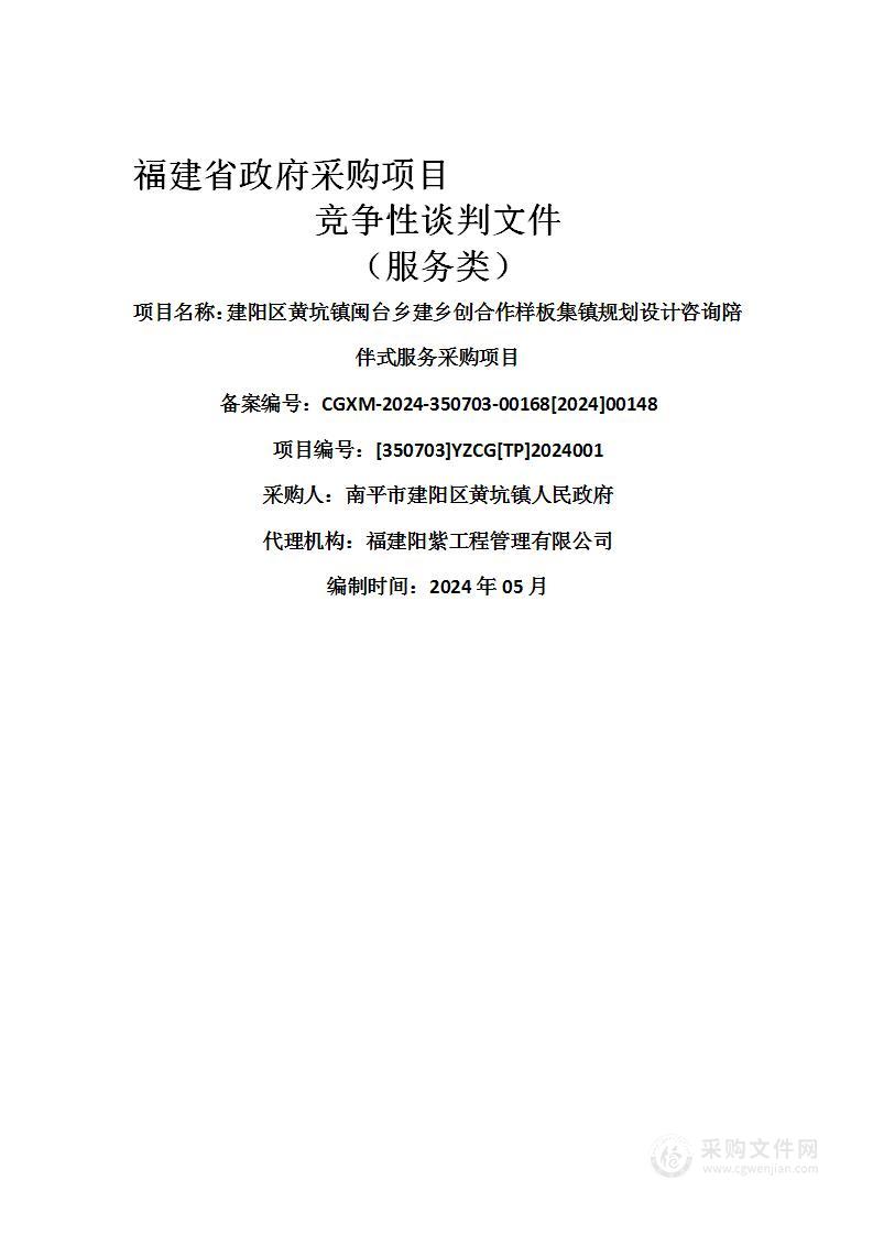 建阳区黄坑镇闽台乡建乡创合作样板集镇规划设计咨询陪伴式服务采购项目