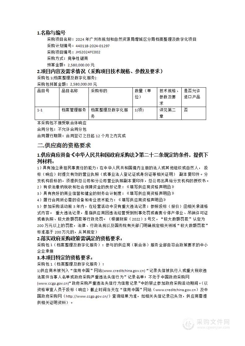 2024年广州市规划和自然资源局增城区分局档案整理及数字化项目