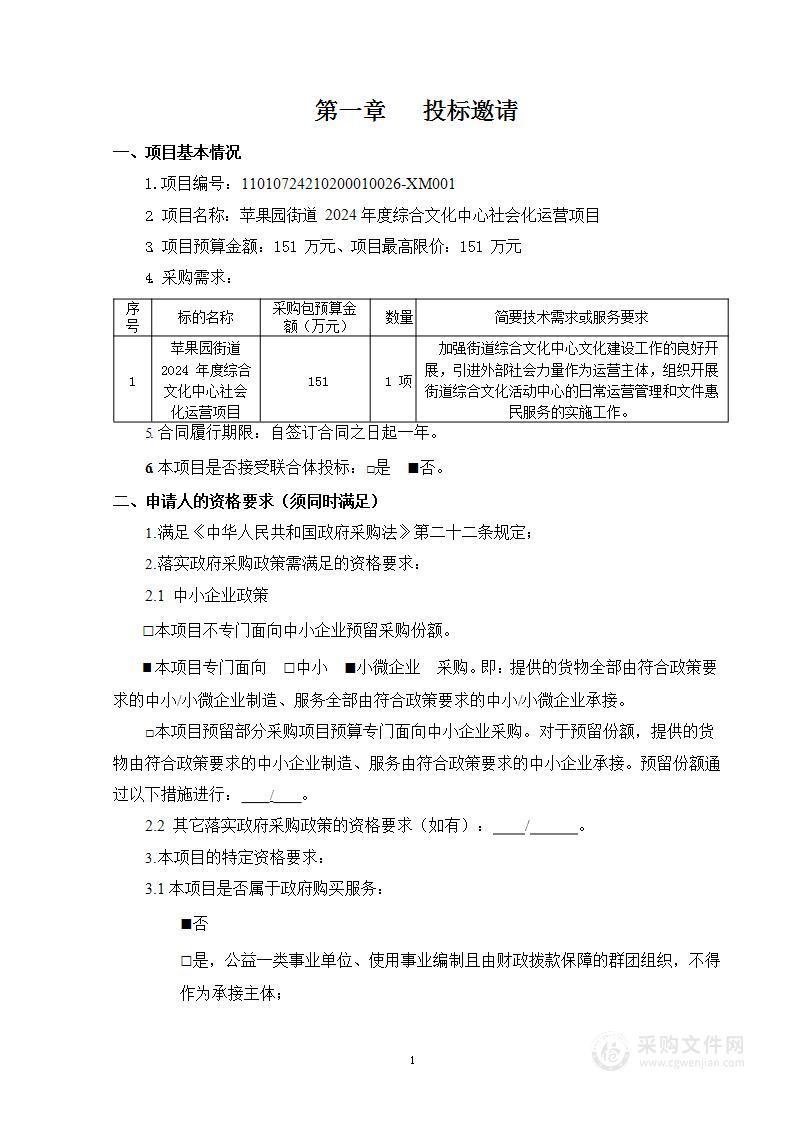 苹果园街道2024年度综合文化中心社会化运营项目