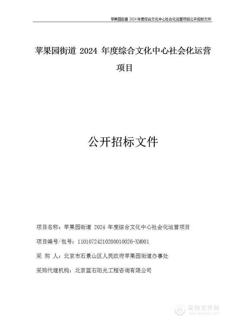 苹果园街道2024年度综合文化中心社会化运营项目