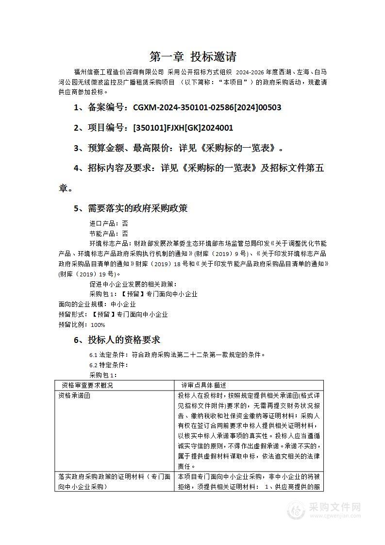 2024-2026年度西湖、左海、白马河公园无线微波监控及广播租赁采购项目