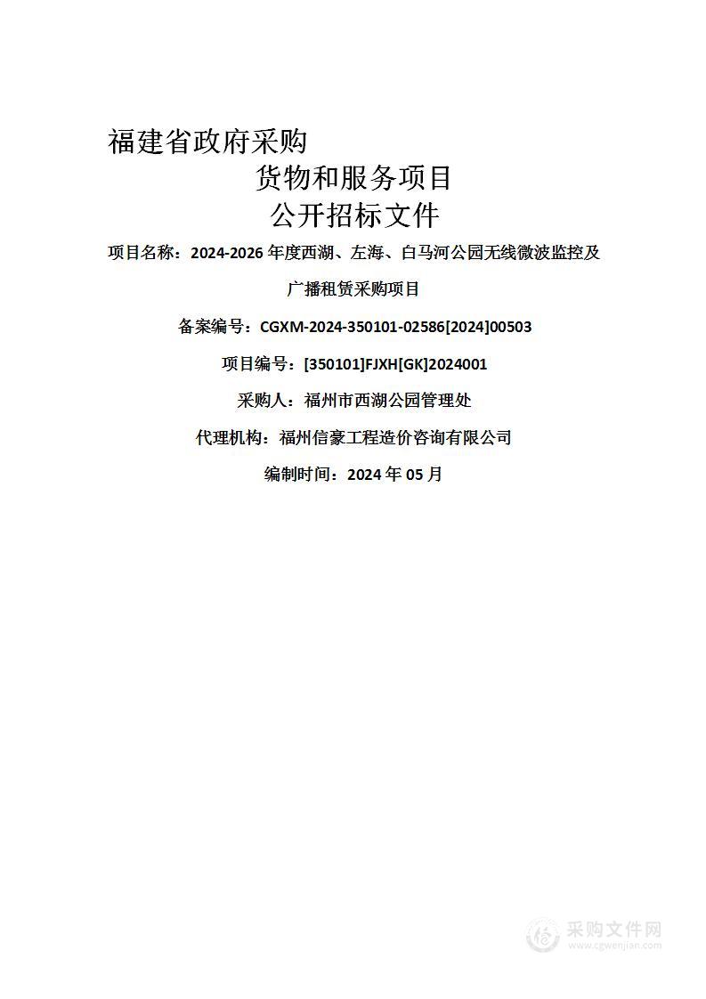 2024-2026年度西湖、左海、白马河公园无线微波监控及广播租赁采购项目