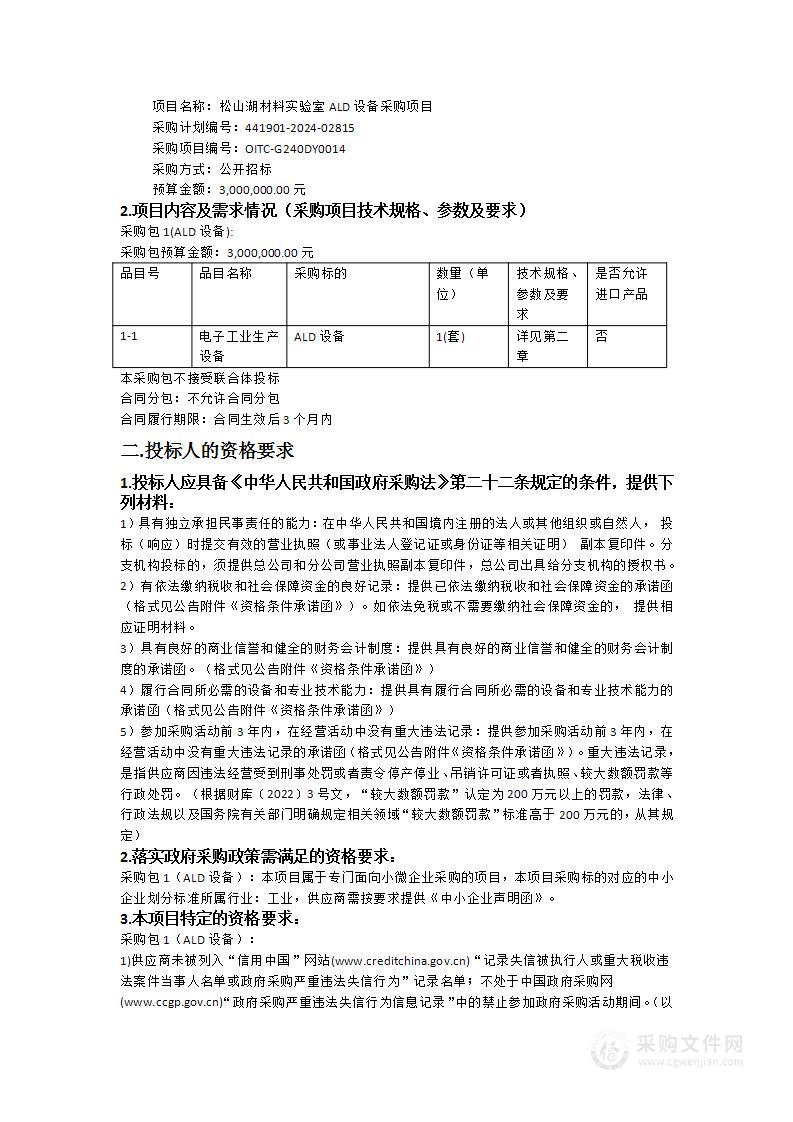 松山湖材料实验室ALD设备采购项目