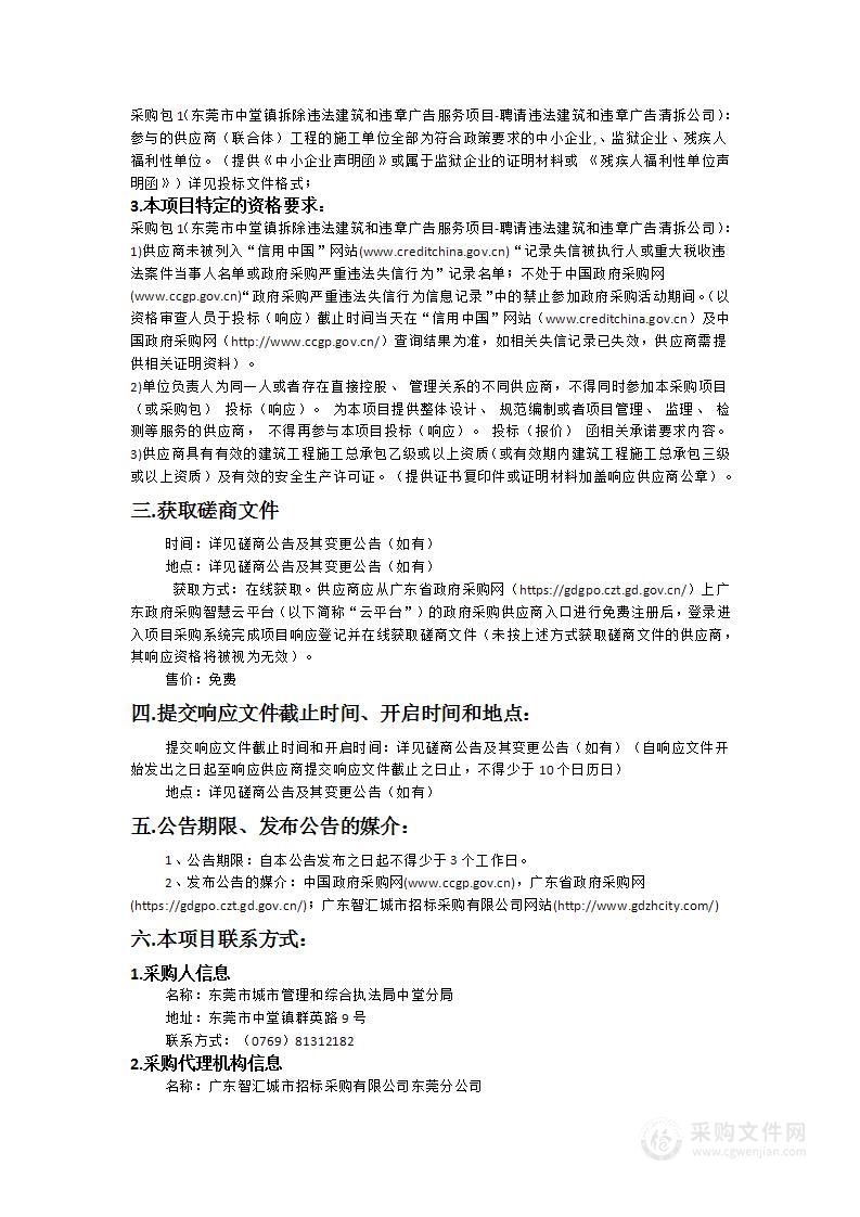 东莞市中堂镇拆除违法建筑和违章广告服务项目-聘请违法建筑和违章广告清拆公司