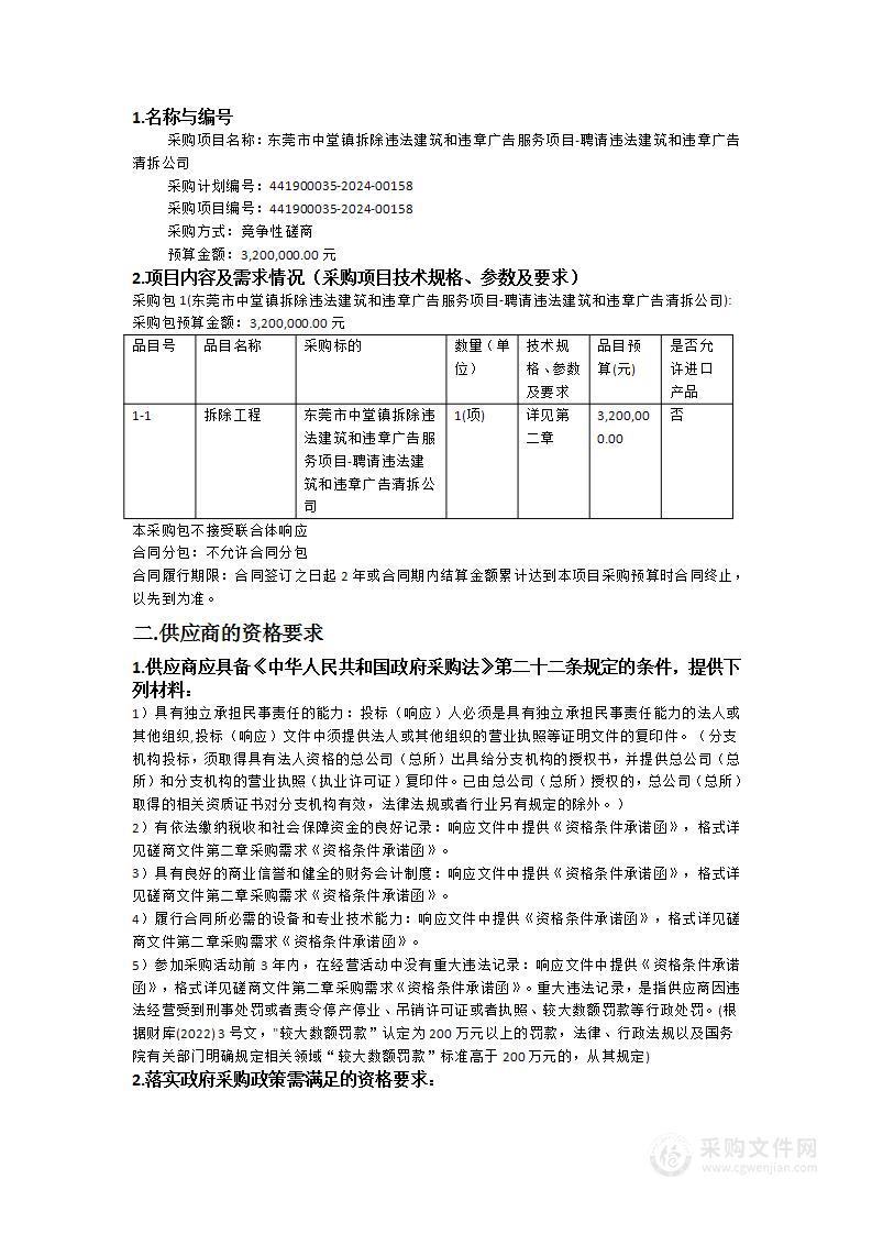 东莞市中堂镇拆除违法建筑和违章广告服务项目-聘请违法建筑和违章广告清拆公司