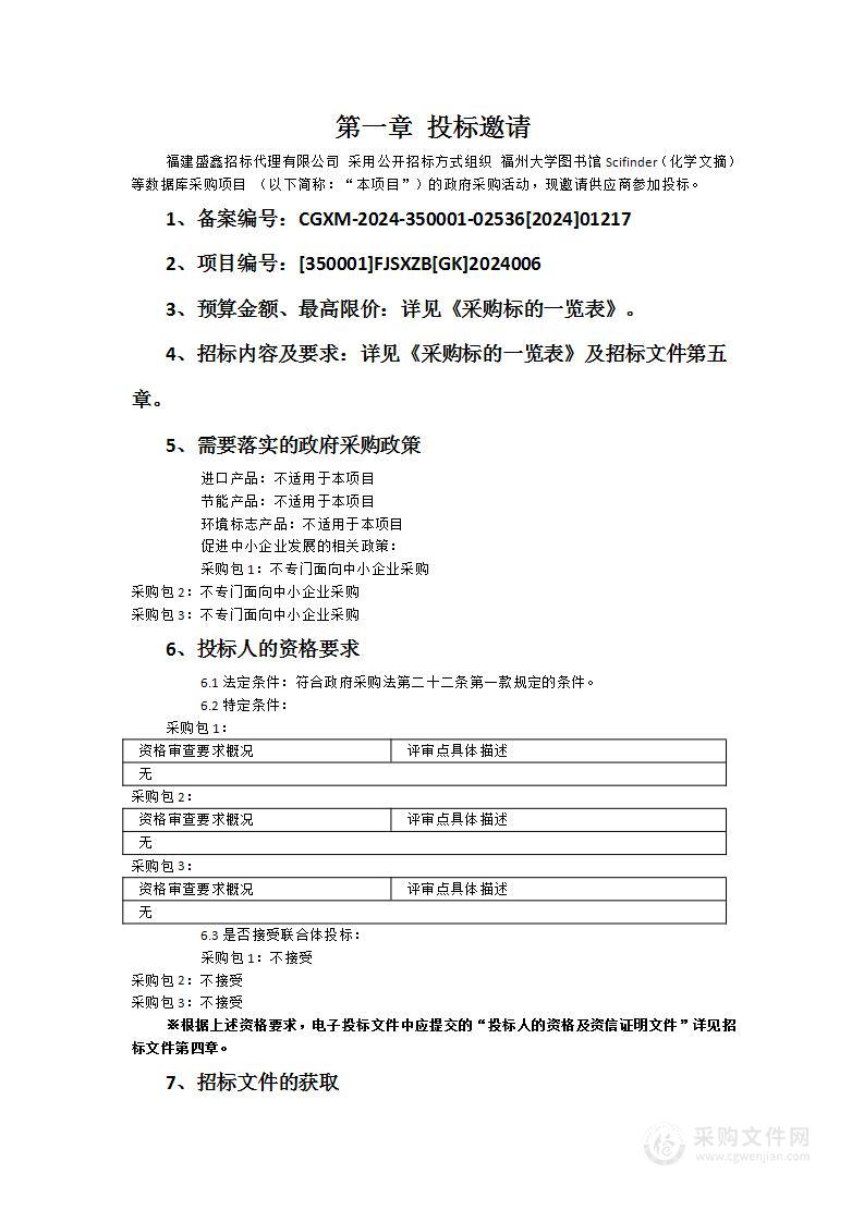 福州大学图书馆Scifinder（化学文摘）等数据库采购项目