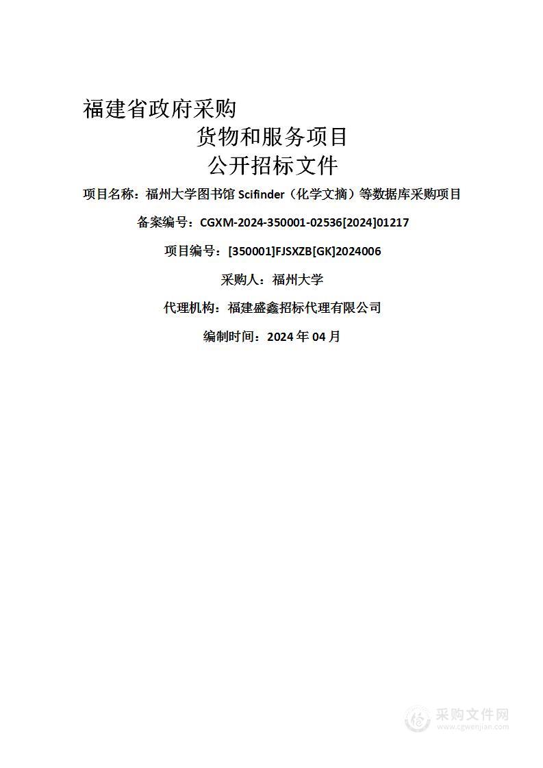 福州大学图书馆Scifinder（化学文摘）等数据库采购项目