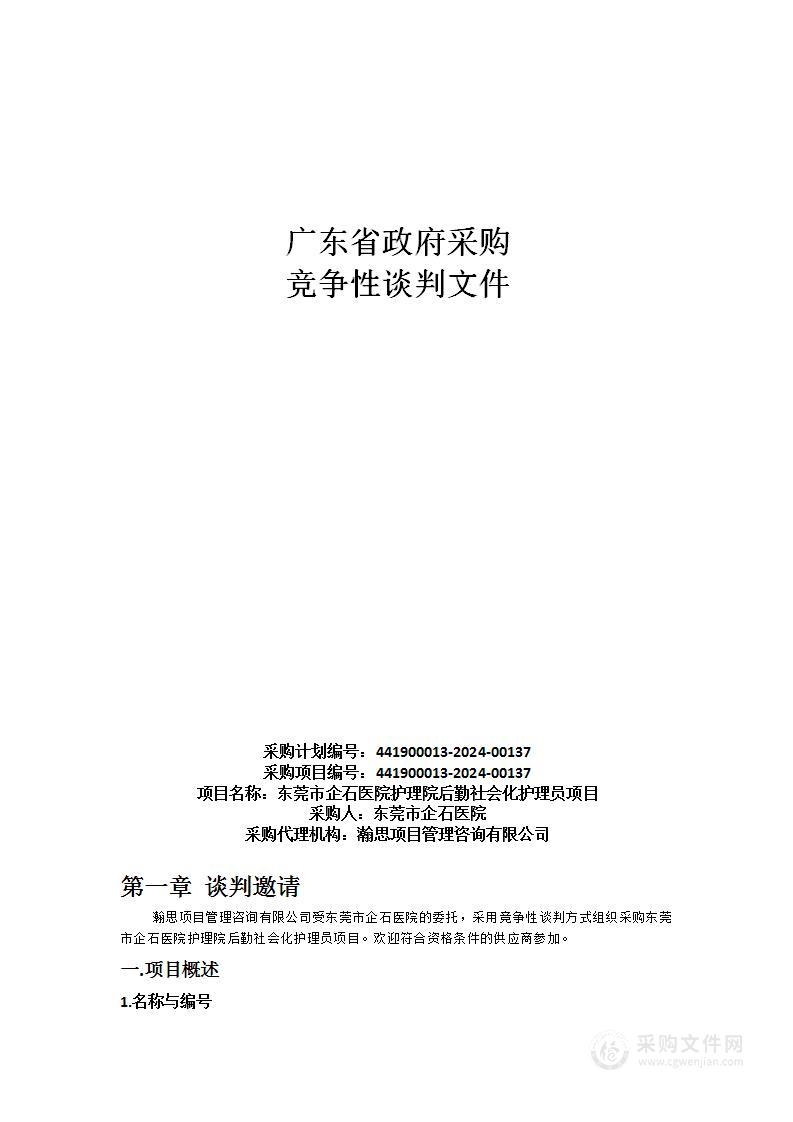 东莞市企石医院护理院后勤社会化护理员项目