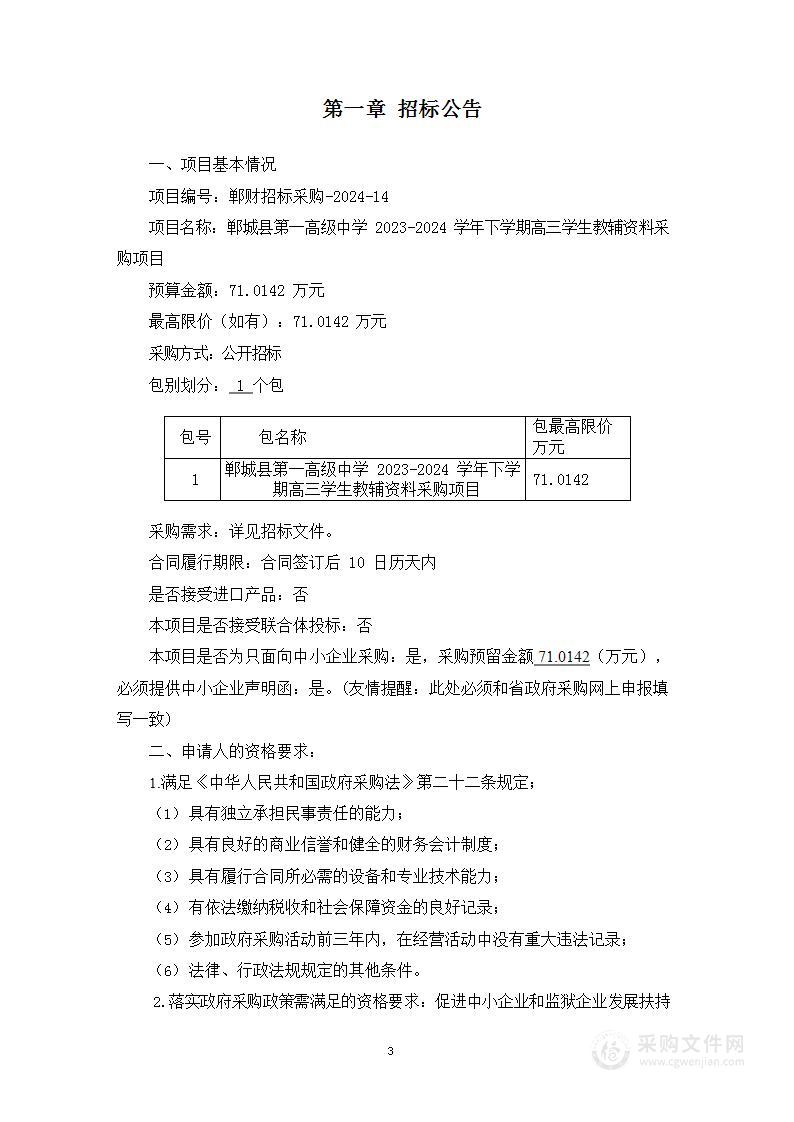 郸城县第一高级中学2023-2024学年下学期高三学生教辅资料采购项目