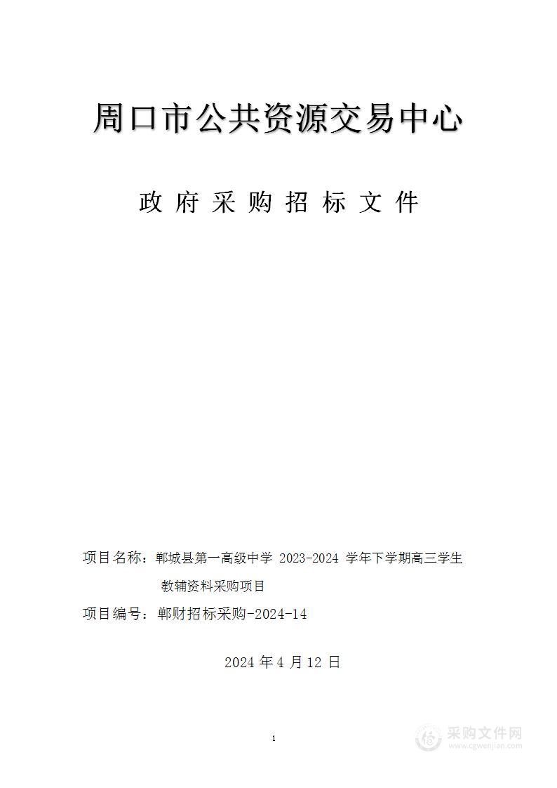 郸城县第一高级中学2023-2024学年下学期高三学生教辅资料采购项目