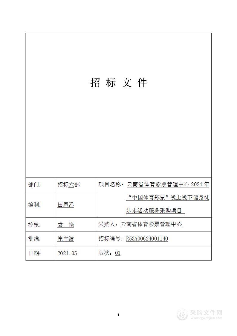 云南省体育彩票管理中心2024年“中国体育彩票”线上线下健身徒步走活动服务采购项目