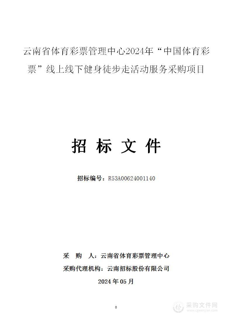 云南省体育彩票管理中心2024年“中国体育彩票”线上线下健身徒步走活动服务采购项目