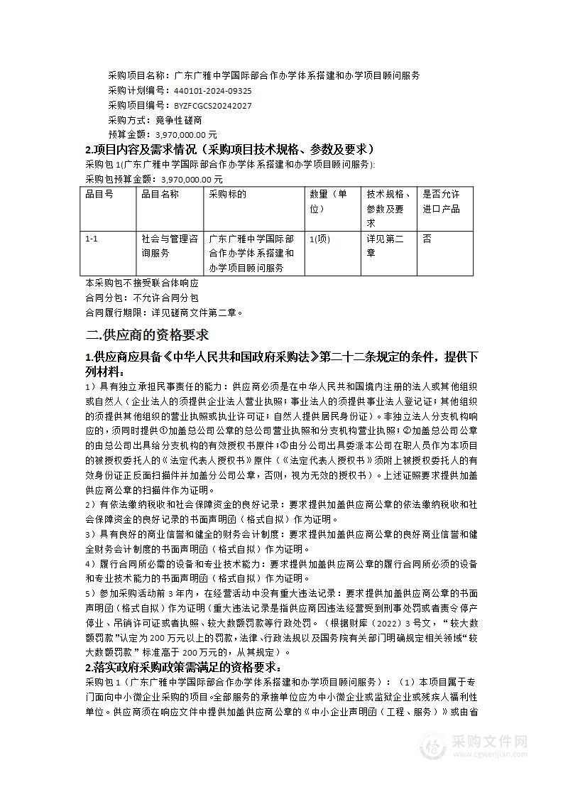 广东广雅中学国际部合作办学体系搭建和办学项目顾问服务