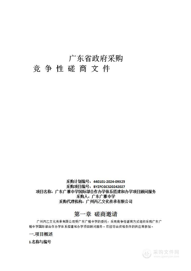 广东广雅中学国际部合作办学体系搭建和办学项目顾问服务