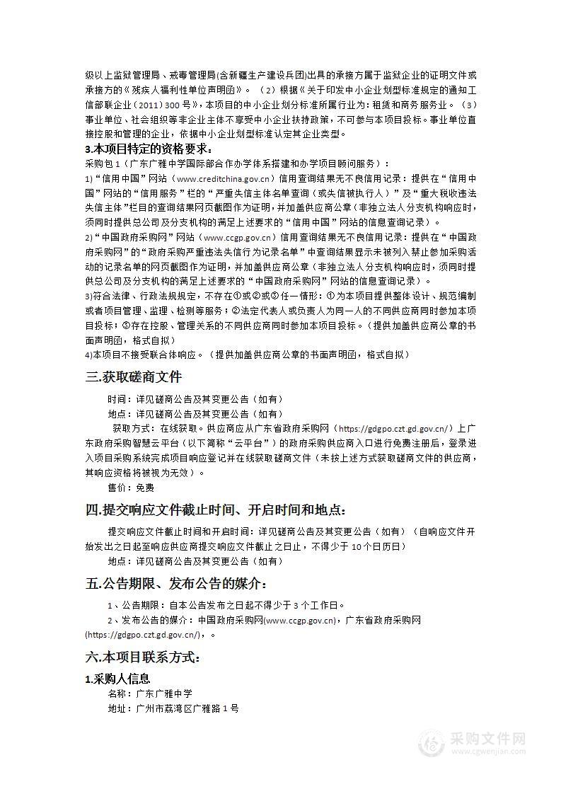 广东广雅中学国际部合作办学体系搭建和办学项目顾问服务