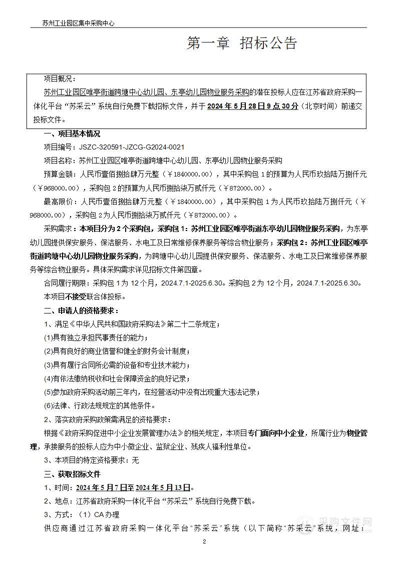 苏州工业园区唯亭街道跨塘中心幼儿园、东亭幼儿园物业服务采购