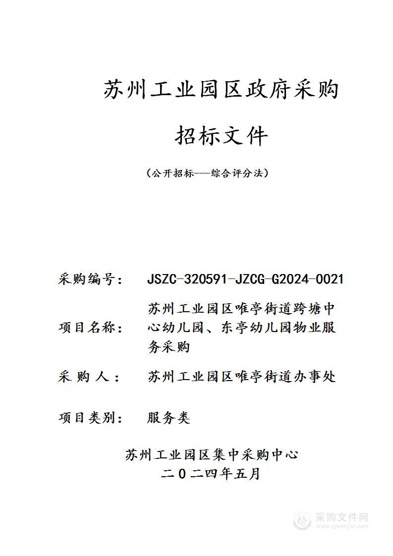 苏州工业园区唯亭街道跨塘中心幼儿园、东亭幼儿园物业服务采购