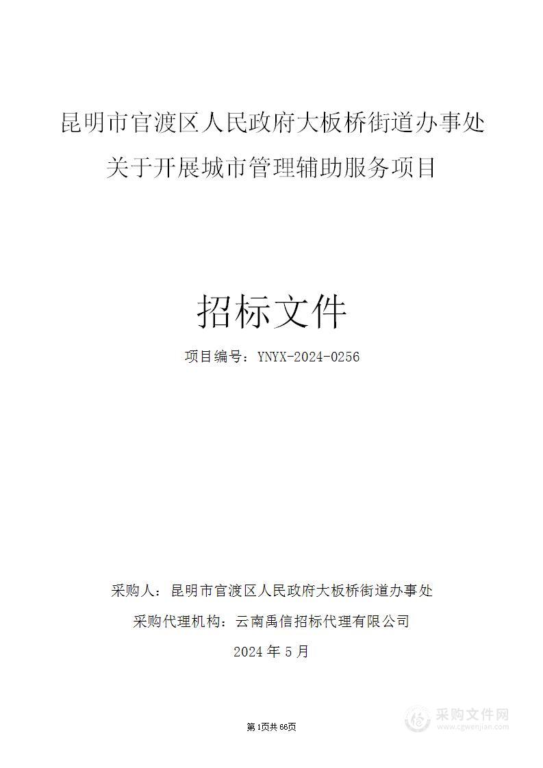 昆明市官渡区人民政府大板桥街道办事处关于开展城市管理辅助服务项目