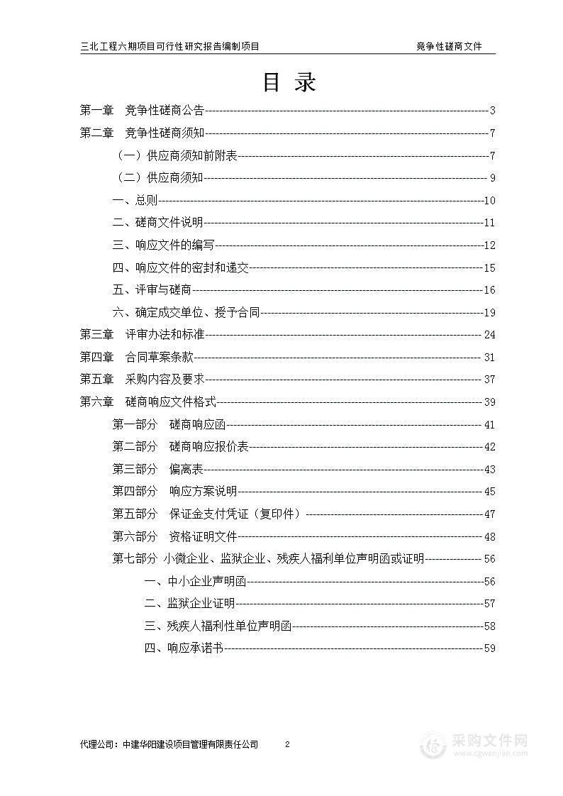 三北工程六期项目可行性研究报告编制项目