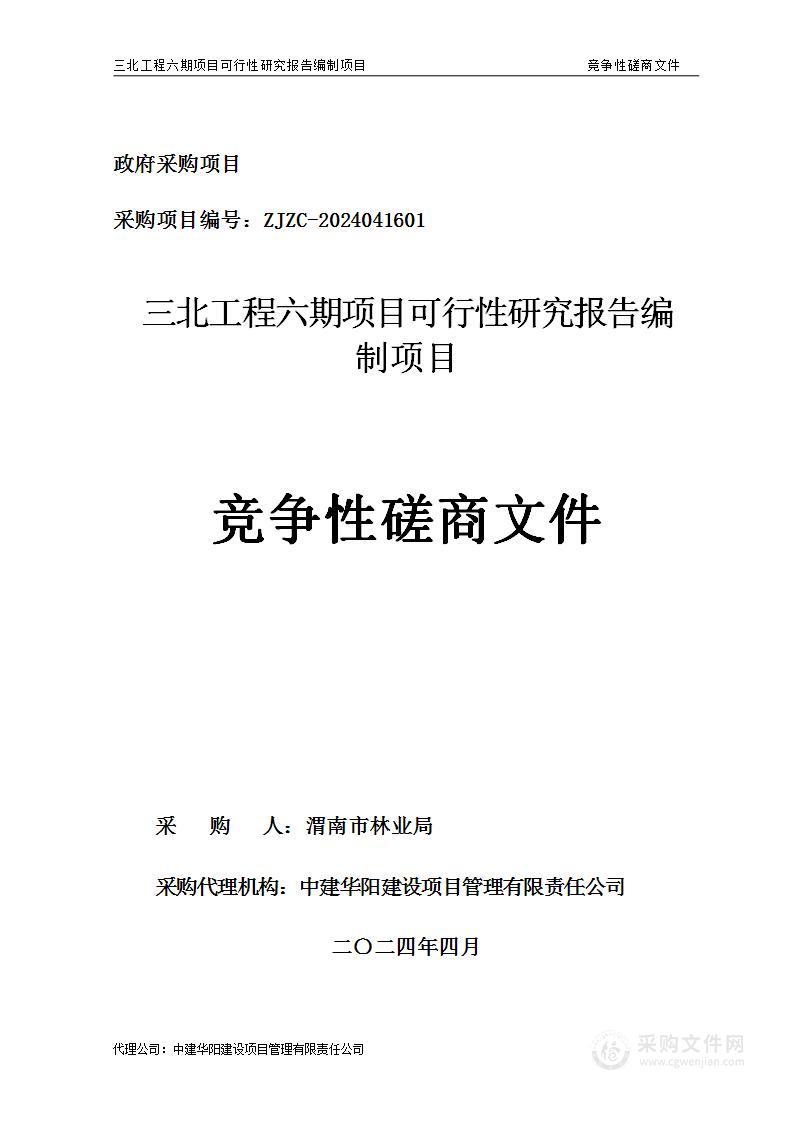 三北工程六期项目可行性研究报告编制项目