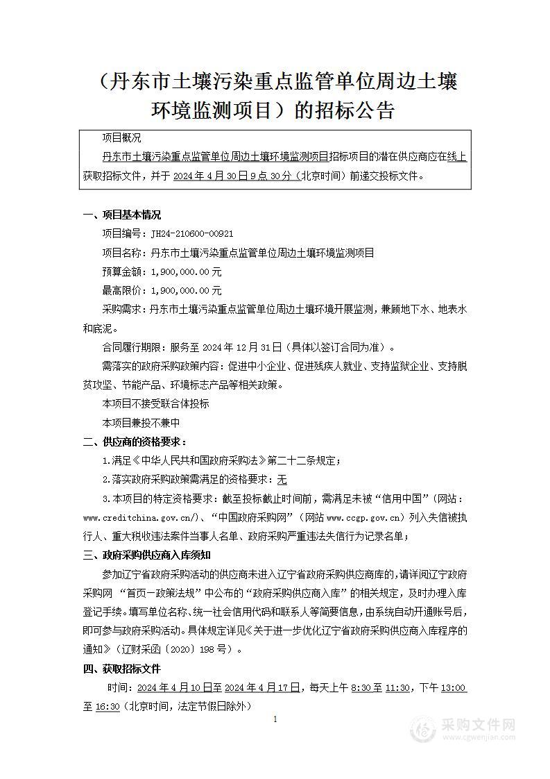 丹东市土壤污染重点监管单位周边土壤环境监测项目