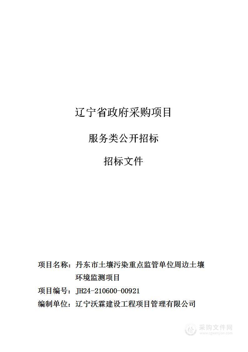 丹东市土壤污染重点监管单位周边土壤环境监测项目