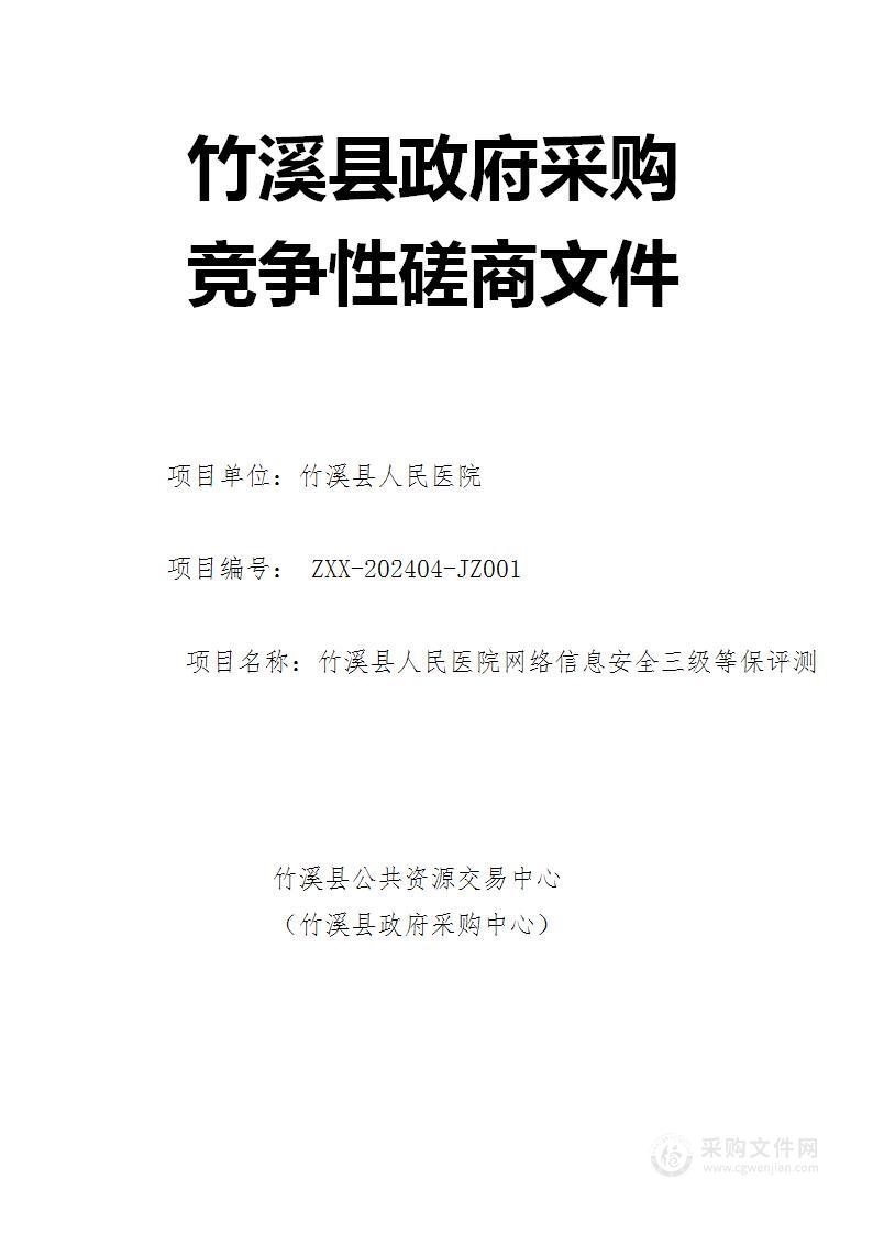 竹溪县人民医院网络信息安全三级等保评测