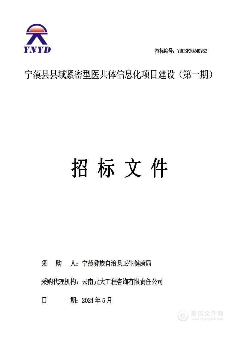 宁蒗县县域紧密型医共体信息化项目建设（第一期）