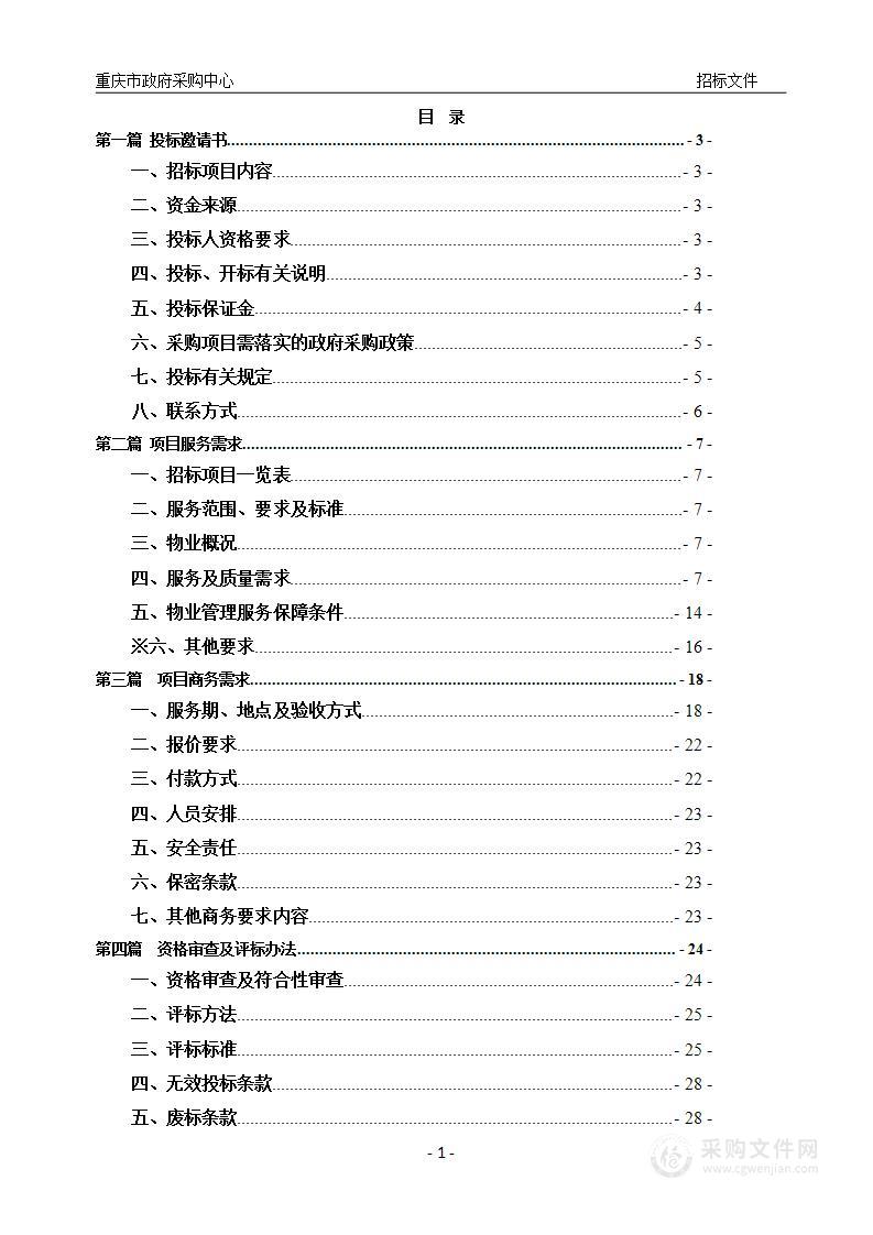 重庆市江津区人民法院审判大楼物业服务