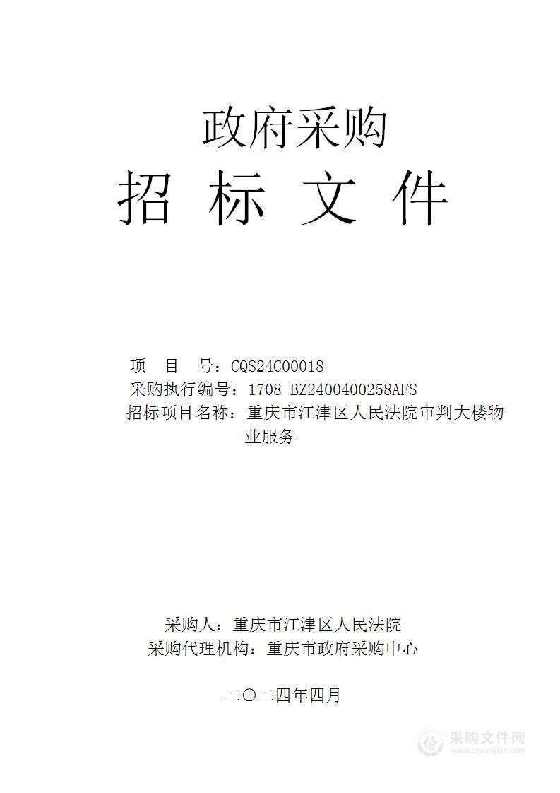 重庆市江津区人民法院审判大楼物业服务